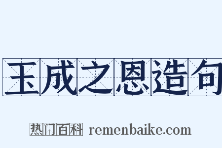 玉成之恩造句是什么意思的图片